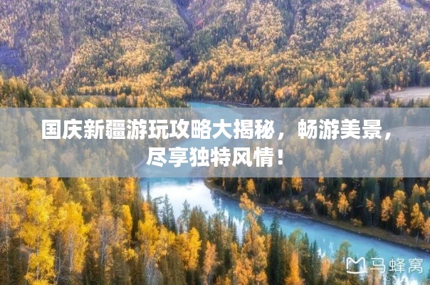 国庆新疆游玩攻略大揭秘,畅游美景,尽享独特风情!