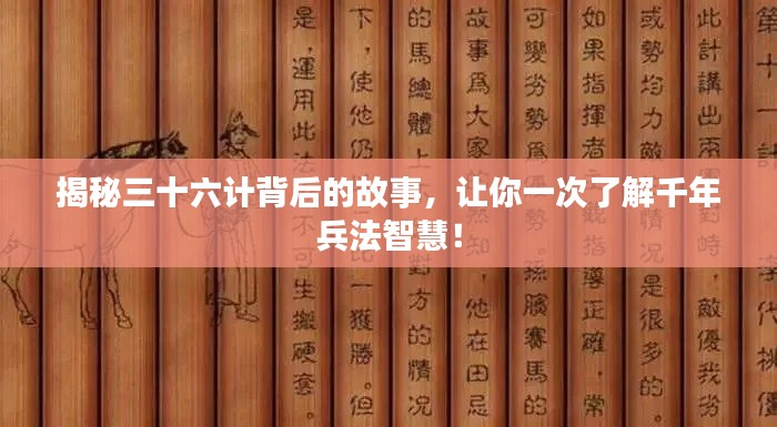 揭秘三十六计背后的故事,让你一次了解千年兵法智慧!