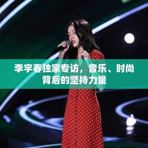 李宇春独家专访,音乐、时尚背后的坚持力量