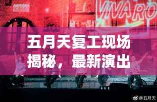 五月天复工现场揭秘,最新演出消息抢先看