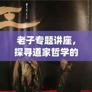 老子专题讲座,探寻道家哲学的智慧精髓
