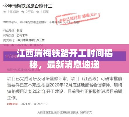 江西瑞梅铁路开工时间揭秘,最新消息速递