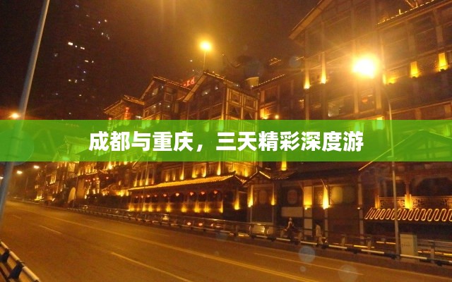 成都与重庆,三天精彩深度游