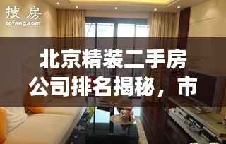 北京精装二手房公司排名揭秘,市场概述与热门选择