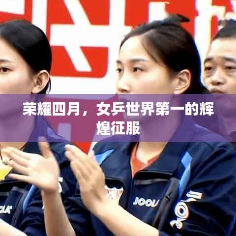 荣耀四月，女乒世界第一的辉煌征服