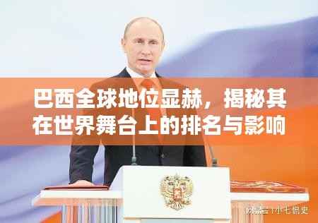 巴西全球地位显赫,揭秘其在世界舞台上的排名与影响力