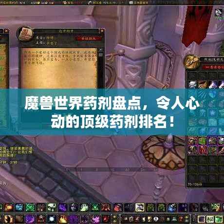 魔兽世界药剂盘点,令人心动的顶级药剂排名!