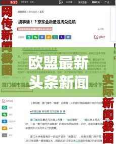 欧盟最新头条新闻速递,今日热点事件一网打尽