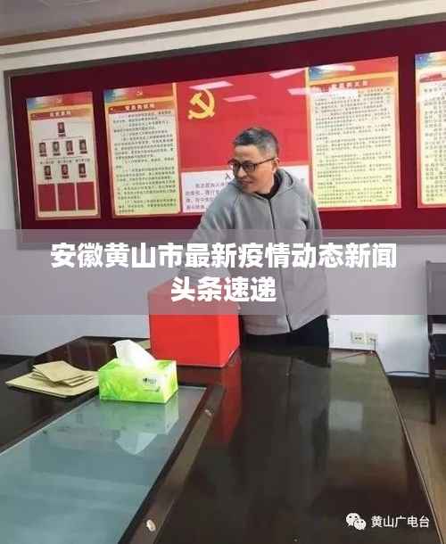 安徽黄山市最新疫情动态新闻头条速递