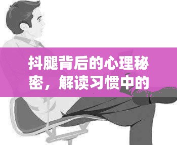 抖腿背后的心理秘密,解读习惯中的深层含义