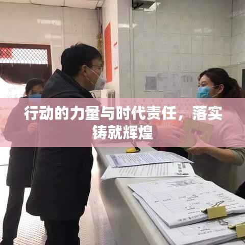 行动的力量与时代责任,落实铸就辉煌