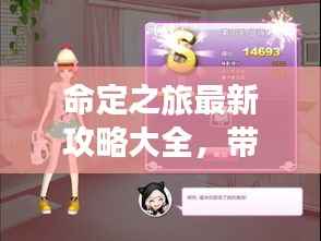 命定之旅最新攻略大全,带你玩转游戏!