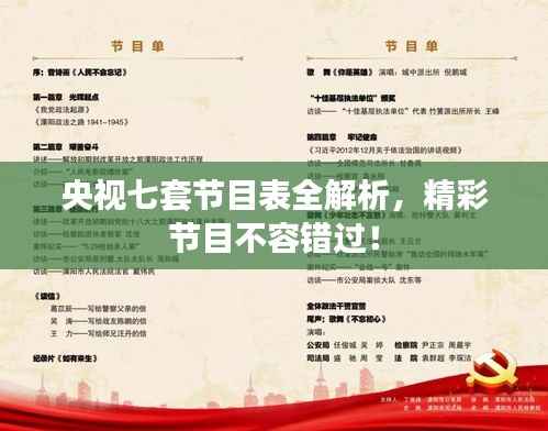 央视七套节目表全解析，精彩节目不容错过！