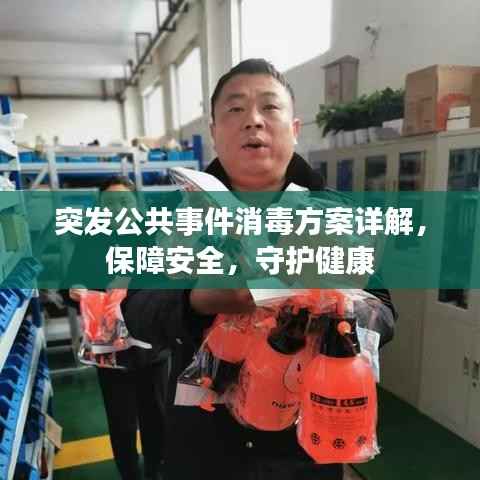 突发公共事件消毒方案详解,保障安全,守护健康