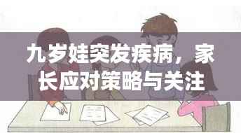 九岁娃突发疾病,家长应对策略与关注重点