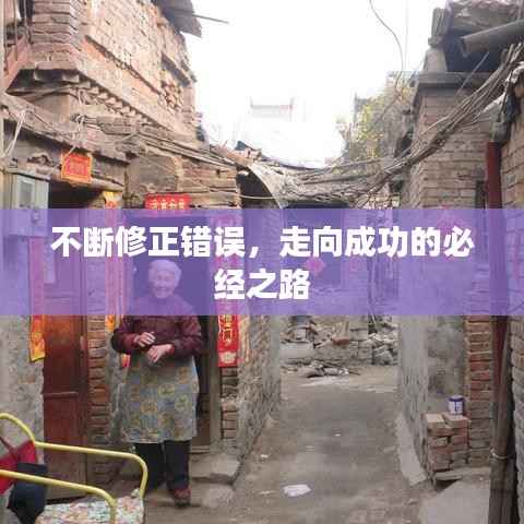 不断修正错误,走向成功的必经之路