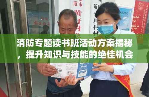 消防专题读书班活动方案揭秘,提升知识与技能的绝佳机会!