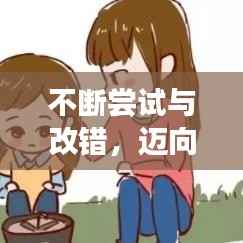 不断尝试与改错,迈向成功的必经之路!