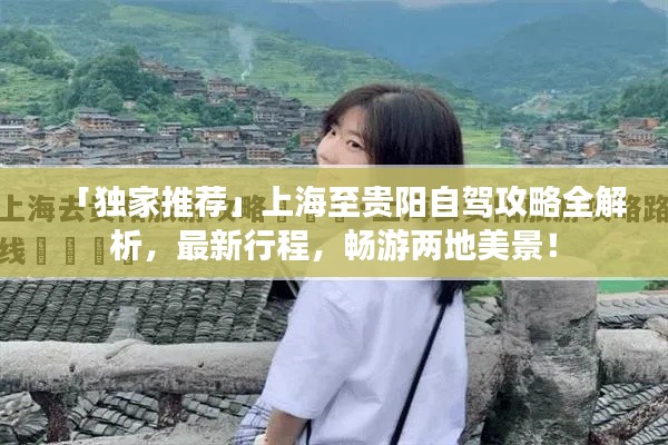 「独家推荐」上海至贵阳自驾攻略全解析,最新行程,畅游两地美景!