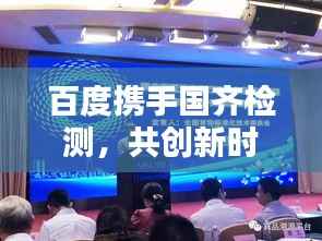百度携手国齐检测,共创新时代检测领域里程碑