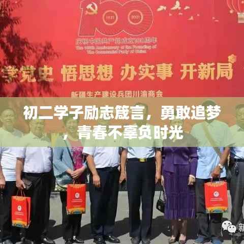 初二学子励志箴言,勇敢追梦,青春不辜负时光