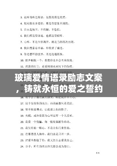 玻璃爱情语录励志文案,铸就永恒的爱之誓约