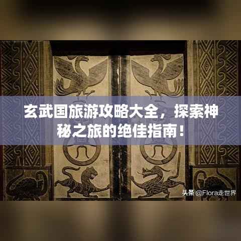 玄武国旅游攻略大全,探索神秘之旅的绝佳指南!