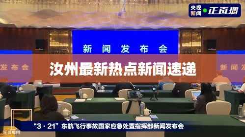 汝州最新热点新闻速递