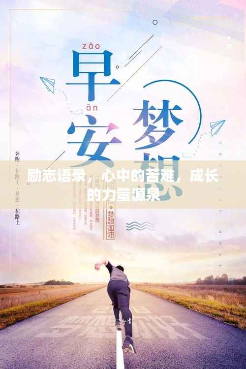 励志语录,心中的苦难,成长的力量源泉