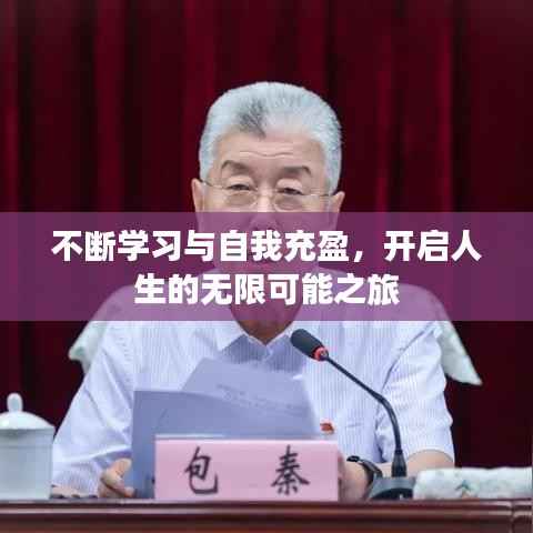 不断学习与自我充盈,开启人生的无限可能之旅