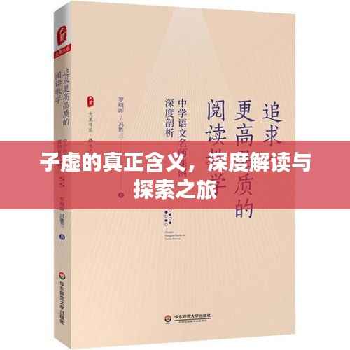 子虚的真正含义,深度解读与探索之旅