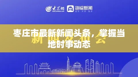枣庄市最新新闻头条,掌握当地时事动态