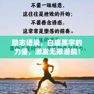 励志语录,白底黑字的力量,激发无限潜能!