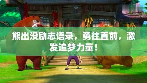 熊出没励志语录,勇往直前,激发追梦力量!