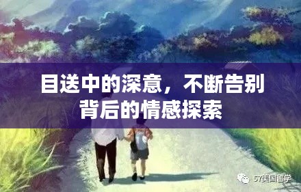 目送中的深意,不断告别背后的情感探索