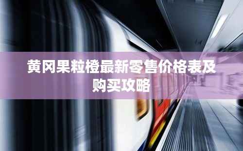 黄冈果粒橙最新零售价格表及购买攻略