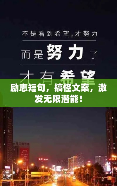 励志短句,搞怪文案,激发无限潜能!