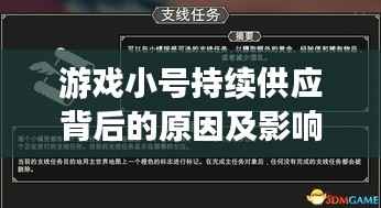 游戏小号持续供应背后的原因及影响分析