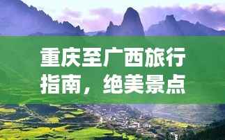 重庆至广西旅行指南,绝美景点一网打尽!