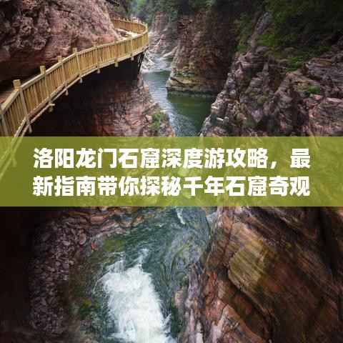 洛阳龙门石窟深度游攻略,最新指南带你探秘千年石窟奇观