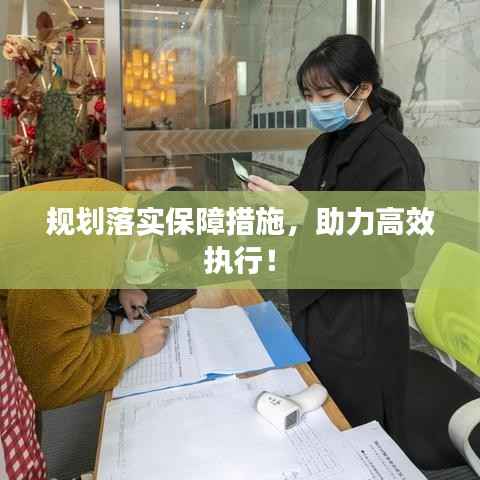 规划落实保障措施,助力高效执行!