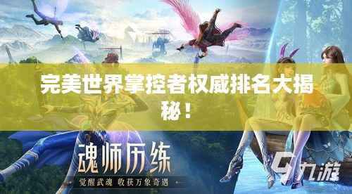 完美世界掌控者权威排名大揭秘!