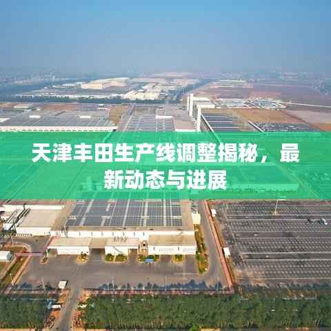 天津丰田生产线调整揭秘,最新动态与进展
