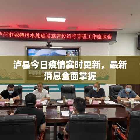 泸县今日疫情实时更新，最新消息全面掌握