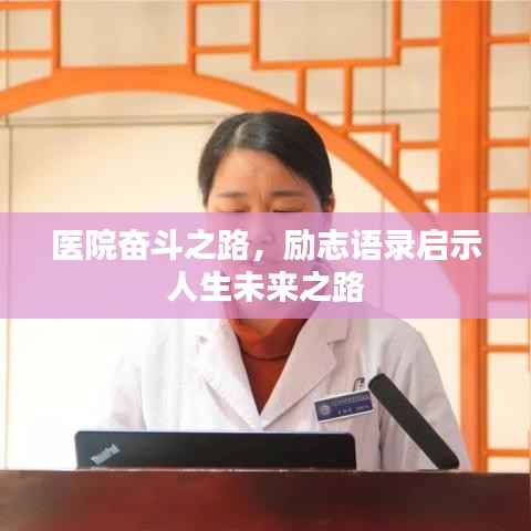 医院奋斗之路,励志语录启示人生未来之路