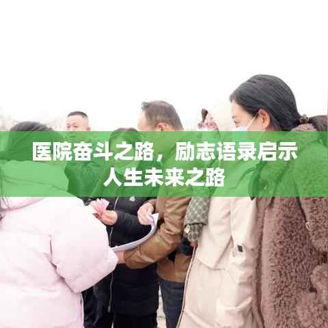 医院奋斗之路,励志语录启示人生未来之路