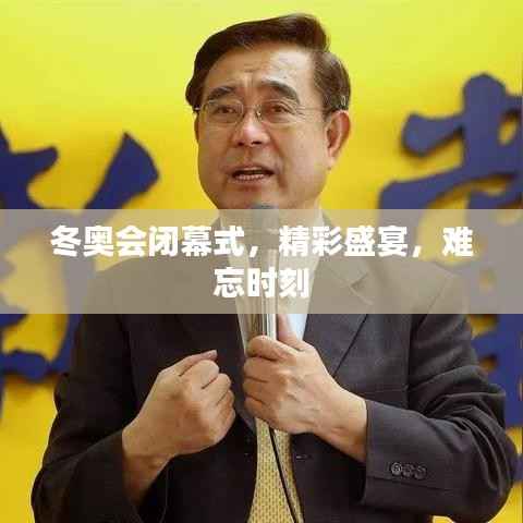 冬奥会闭幕式,精彩盛宴,难忘时刻