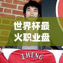 世界杯最火职业盘点，哪些职业成为热门之选？