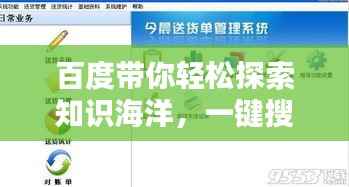 百度带你轻松探索知识海洋,一键搜索,说走就走!