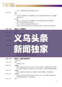 义乌头条新闻独家解析,掌握最新动态,洞悉未来趋势